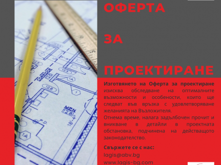 Оферта за Проектиране